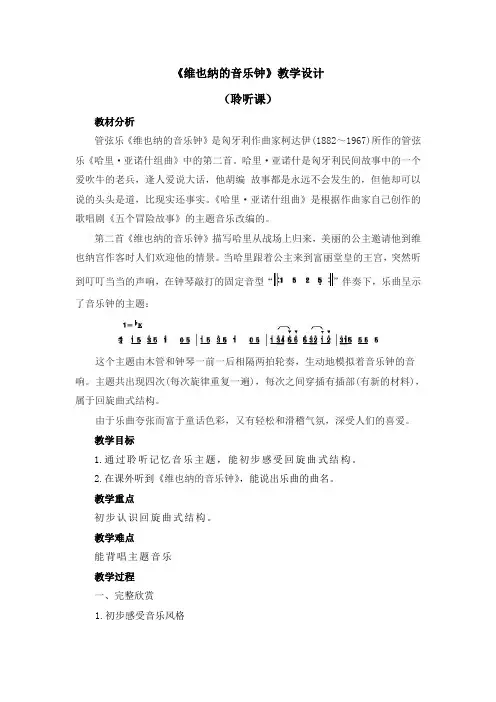 三年级上册音乐教案 第七单元《维也纳的音乐钟》人音版(五线谱)(2014秋)
