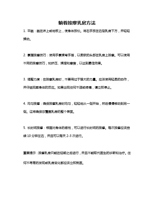 躺着按摩乳房方法