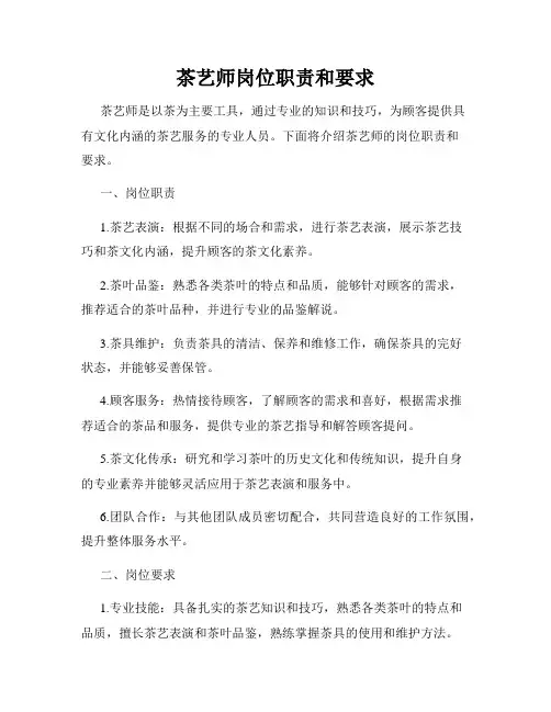 茶艺师岗位职责和要求