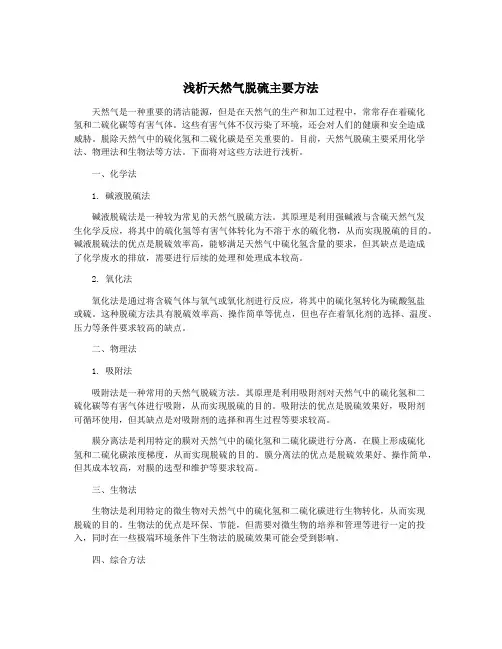 浅析天然气脱硫主要方法