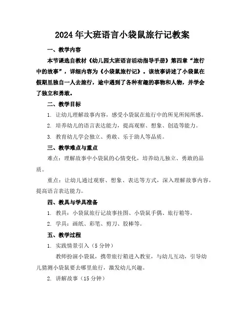 2024年大班语言小袋鼠旅行记教案