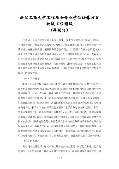浙江工商大学工程硕士专业学位培养方案