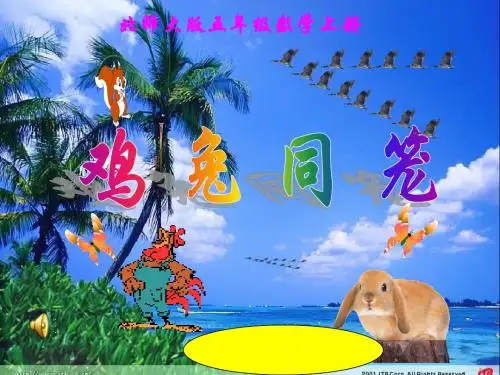 鸡兔同笼课件(北师大版五年级数学上册课件)