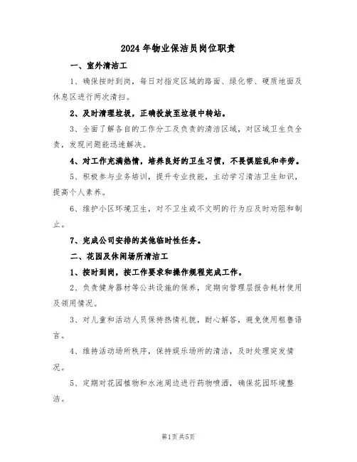 2024年物业保洁员岗位职责（三篇）