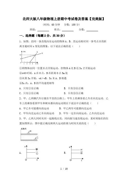 北师大版八年级物理上册期中考试卷及答案【完美版】