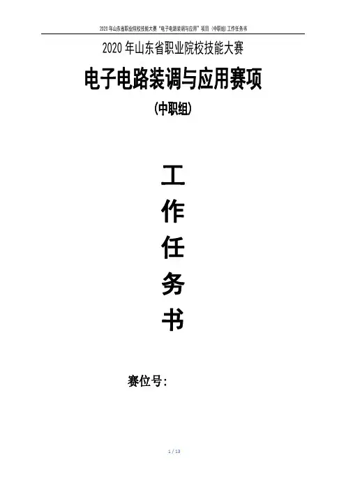 2020山东省技能大赛-电子电路