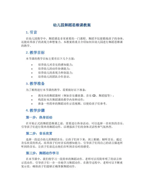 幼儿园舞蹈思维课教案
