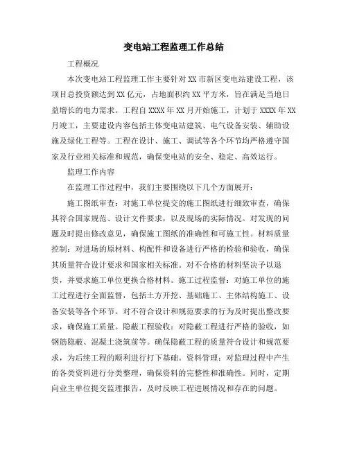 变电站工程监理工作总结