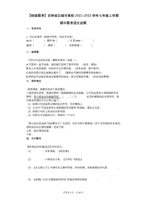 【校级联考】吉林省白城市某校2021-2022学年-有答案-七年级上学期期中联考语文试题