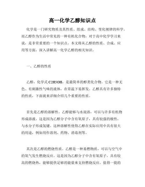 高一化学乙醇知识点