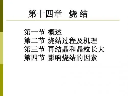 材料科学基础  第十四章烧结