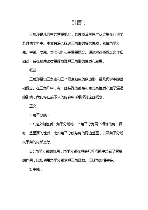 三角形(培优)(两篇)