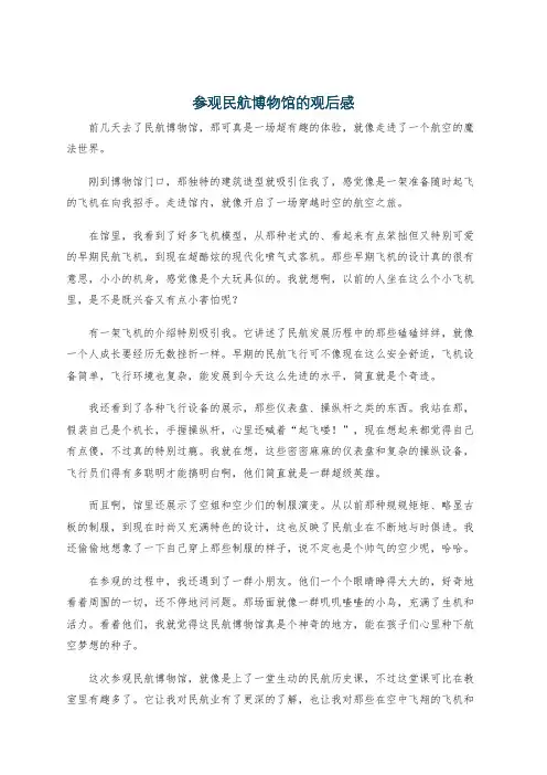 参观民航博物馆的观后感