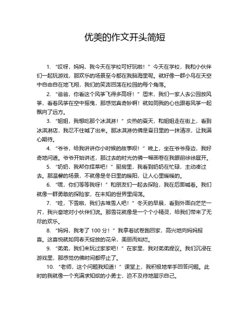 优美的作文开头简短