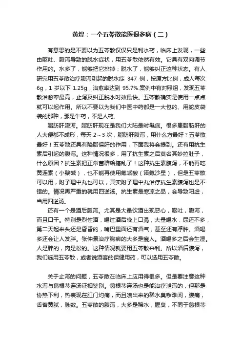 黄煌：一个五苓散能医很多病（二）