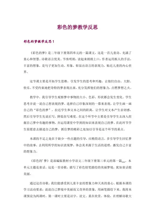 彩色的梦教学反思