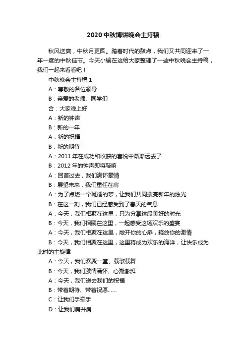 2020中秋博饼晚会主持稿