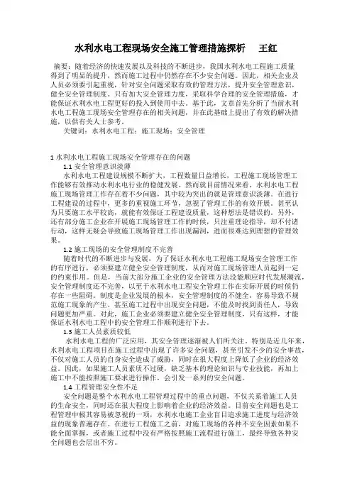 水利水电工程现场安全施工管理措施探析      王红