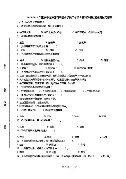2018-2019年重庆市江津区石坝街小学校三年级上册科学模拟期末测试无答案