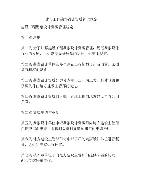 建设工程勘察设计资质管理规定