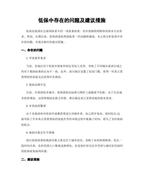 低保中存在的问题及建议措施