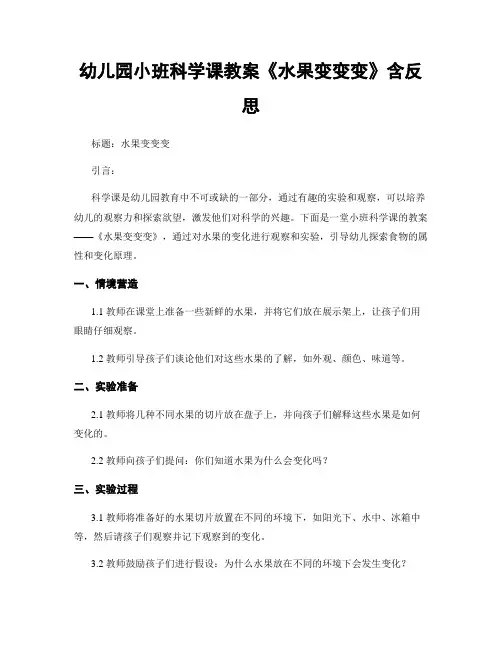 幼儿园小班科学课教案《水果变变变》含反思