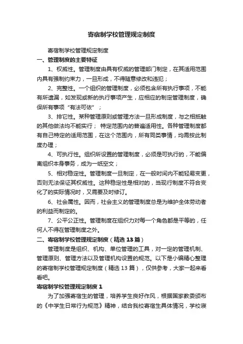 寄宿制学校管理规定制度（精选13篇）