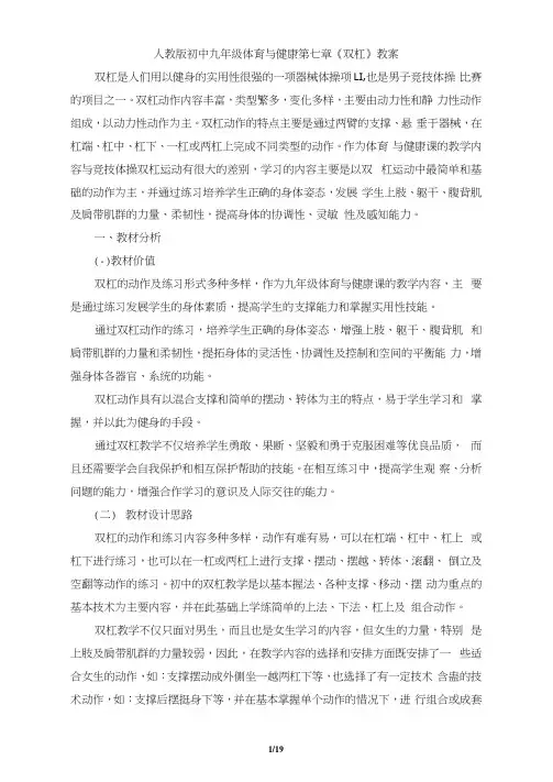 人教版初中九年级体育与健康第七章《双杠》教案