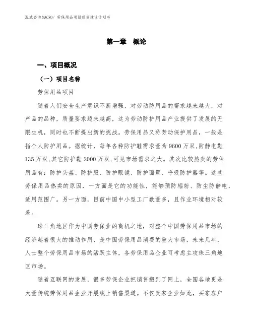 劳保用品项目投资建设计划书