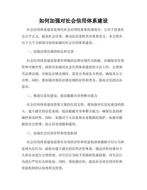 如何加强对社会信用体系建设