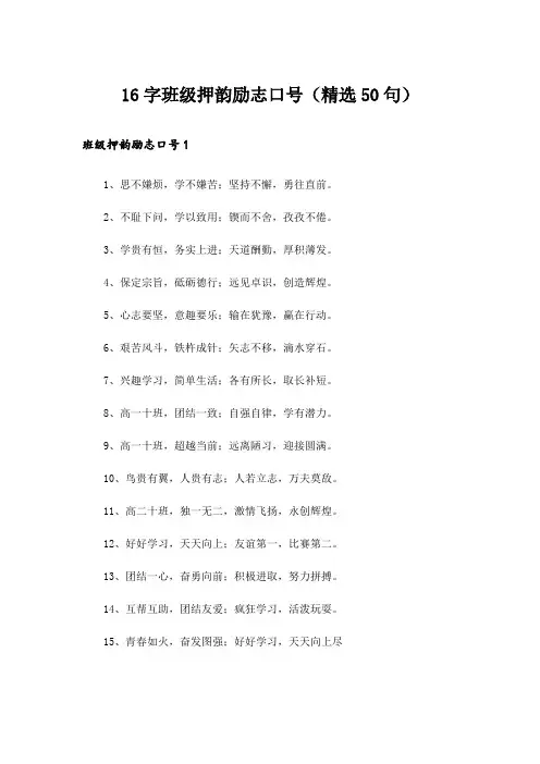 16字班级押韵励志口号(精选50句)