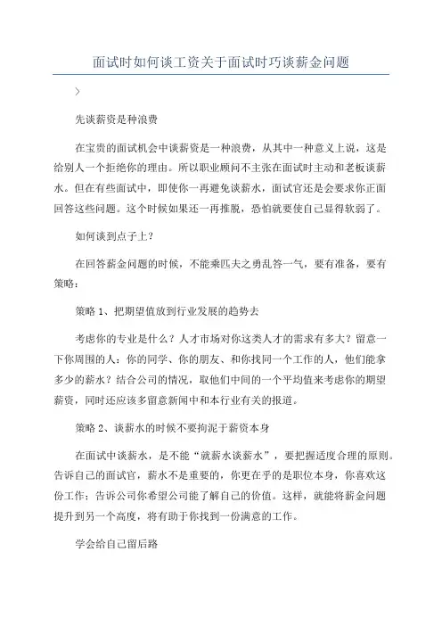 面试时如何谈工资关于面试时巧谈薪金问题