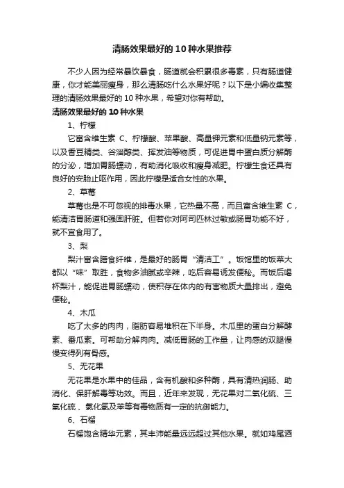 清肠效果最好的10种水果推荐