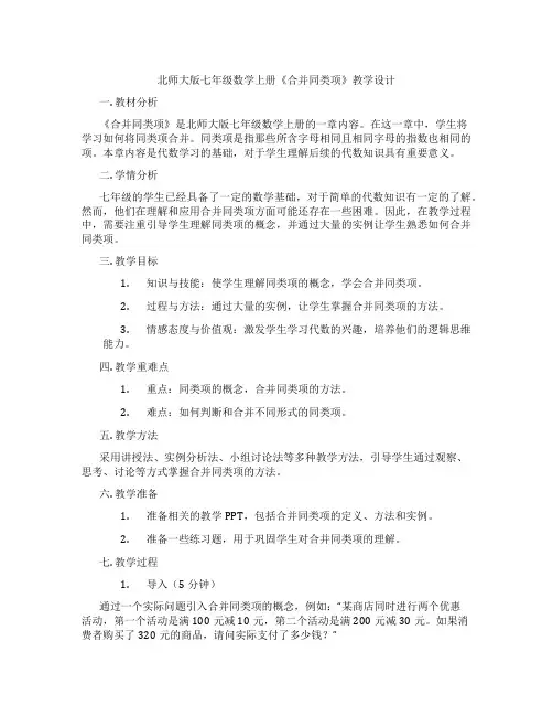 北师大版七年级数学上册《合并同类项》教学设计