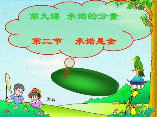 苏教版思品八上《承诺是金》