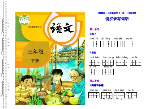 (部编版)三年级语文(下册)《词语表》读拼音写词语(全册)【教育部审定2018】
