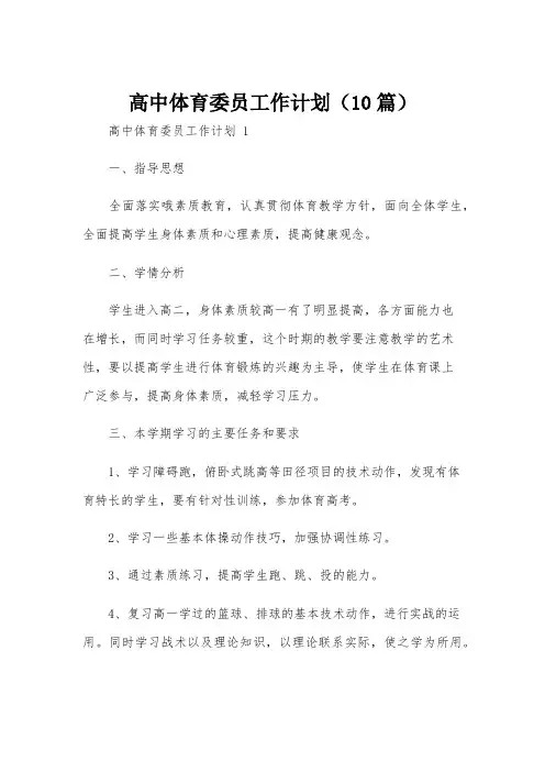 高中体育委员工作计划(10篇)