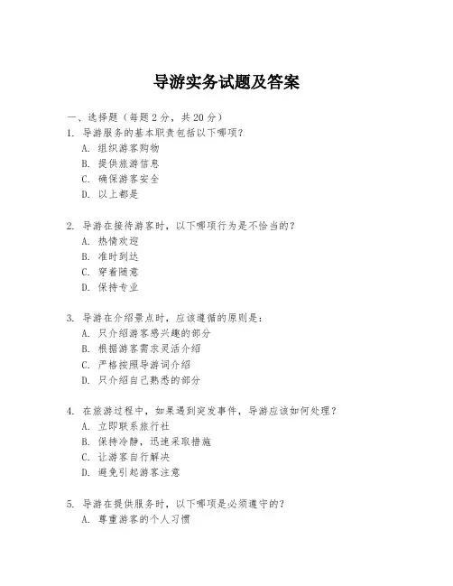 导游实务试题及答案