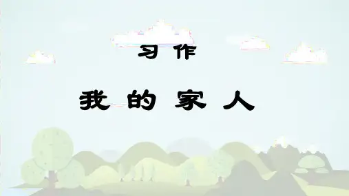 习作：我的家人 -2024-2025学年四年级语文上册同步精品课件(统编版)