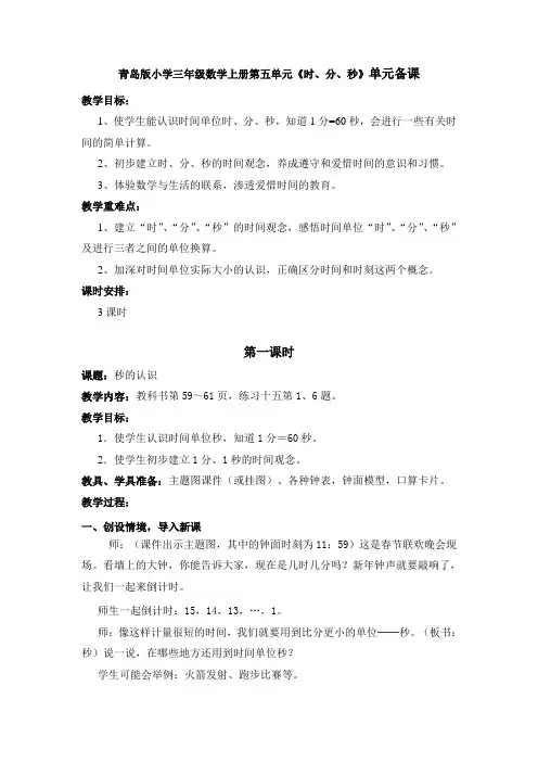 青岛版小学三年级数学上册第五单元《时、分、秒》单元备课