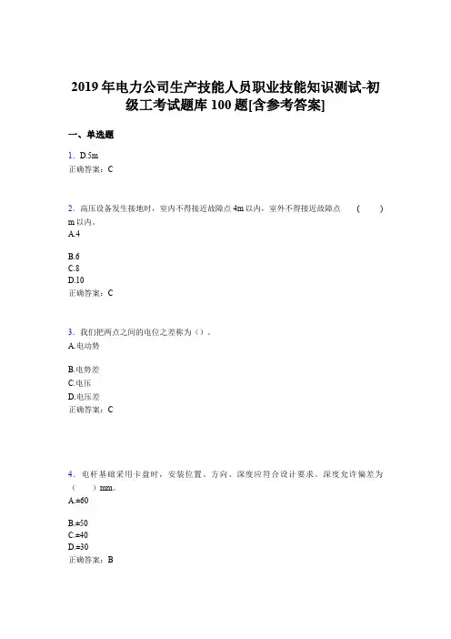 精编电厂生产技能人员初级工职业技能知识测试完整考试题库100题(含答案)