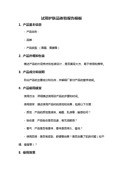 试用护肤品体验报告模板