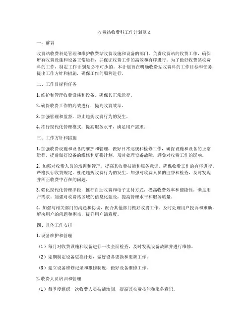 收费站收费科工作计划范文