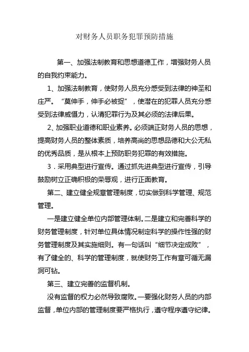 对财务人员职务犯罪预防措施