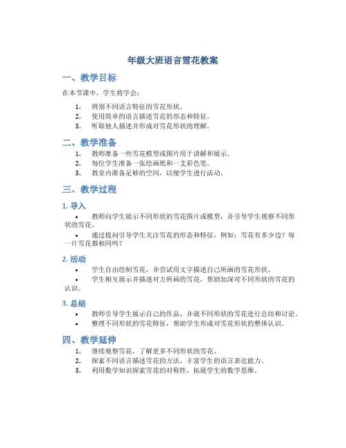 年大班语言雪花教案