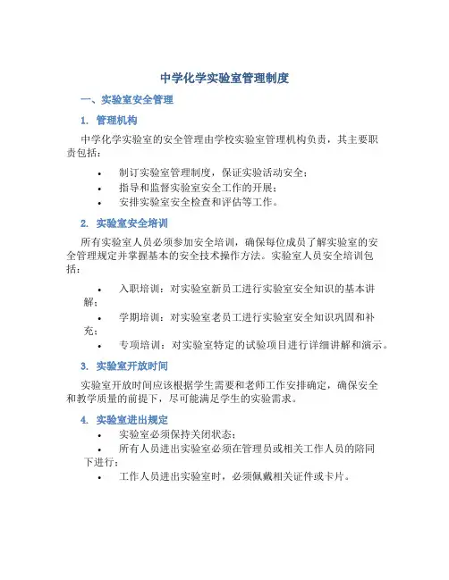 中学化学实验室管理制度
