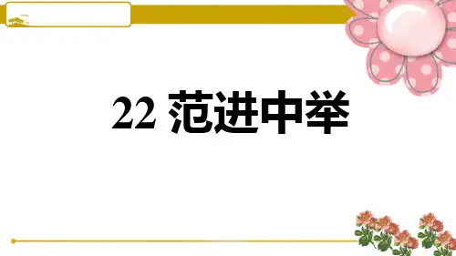 人教部编版九年级语文上册22 范进中举 习题课件