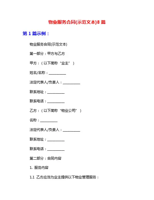 物业服务合同(示范文本)8篇