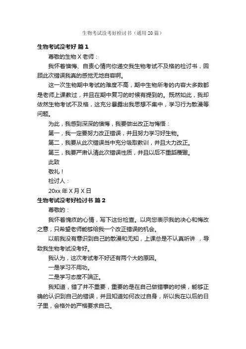 生物考试没考好检讨书（通用20篇）