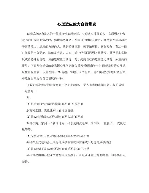 心理适应能力自测量表